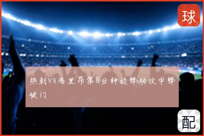 热刺vs洛里昂第8分钟边锋助攻中锋破门