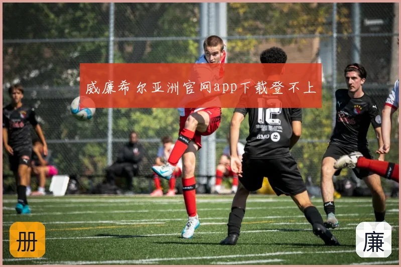威廉希尔亚洲官网app下载登不上