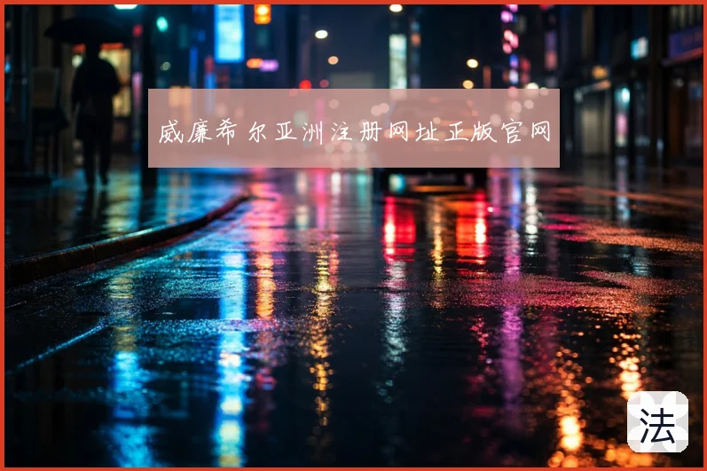 威廉希尔亚洲注册网址正版官网