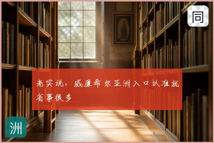 老实说，威廉希尔亚洲入口认准就省事很多